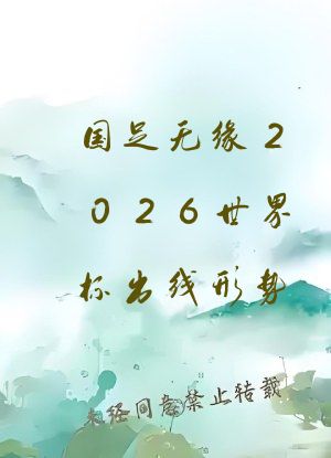 国足无缘2026世界杯出线形势