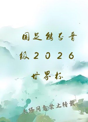 国足能否晋级2026世界杯