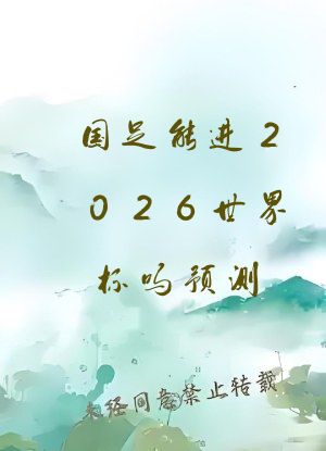 国足能进2026世界杯吗预测