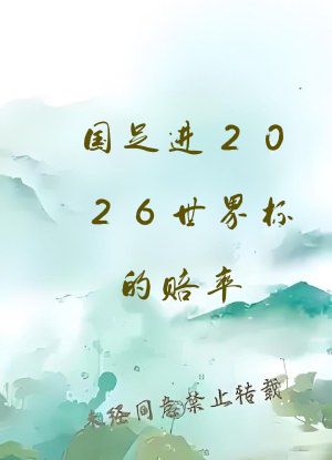 国足进2026世界杯的赔率
