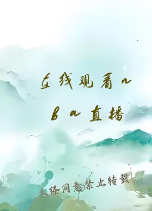 在线观看nba直播