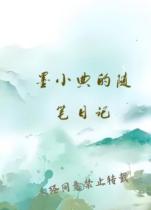 墨小典的随笔日记