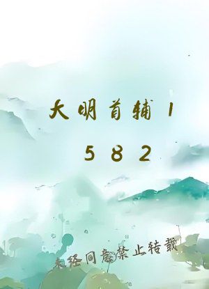 大明首辅1582