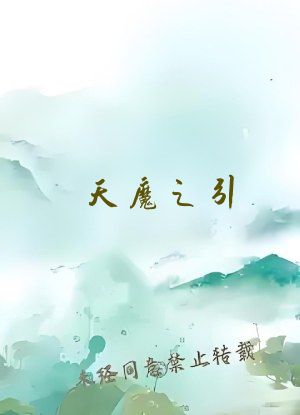 天魔之引