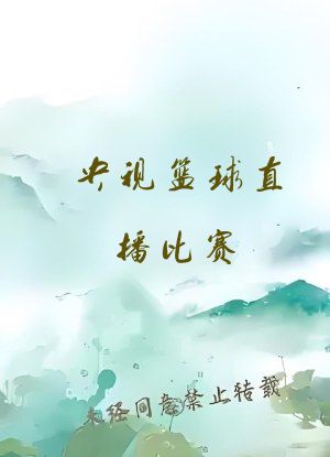 央视篮球直播比赛