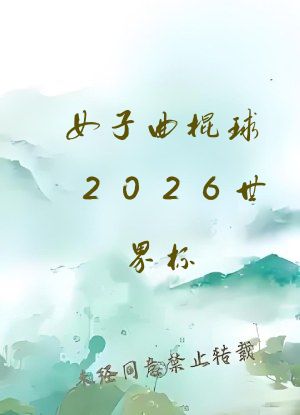 女子曲棍球2026世界杯