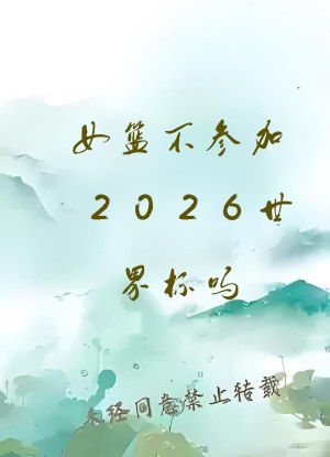 女篮不参加2026世界杯吗