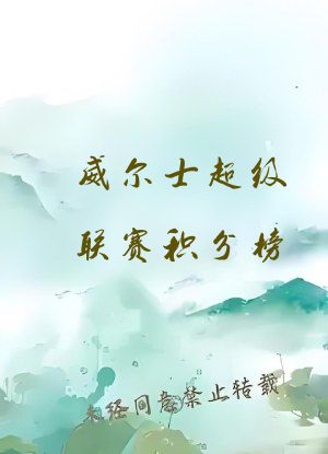 威尔士超级联赛积分榜