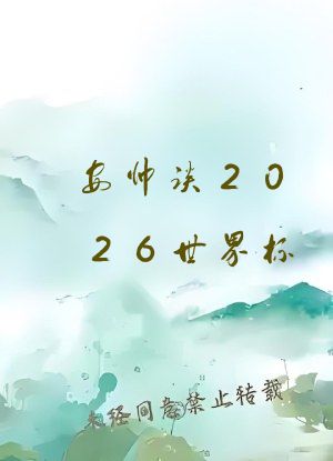 安帅谈2026世界杯