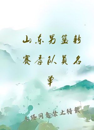 山东男篮新赛季队员名单