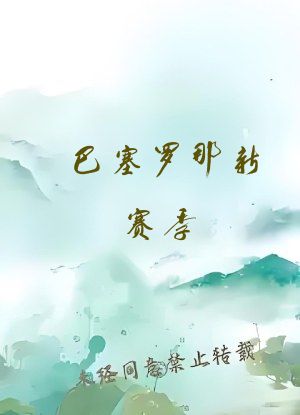 巴塞罗那新赛季