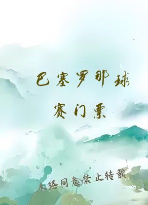 巴塞罗那球赛门票