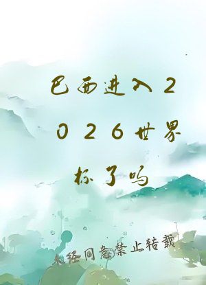 巴西进入2026世界杯了吗