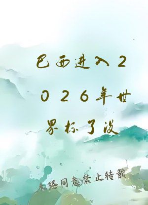 巴西进入2026年世界杯了没