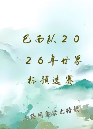 巴西队2026年世界杯预选赛