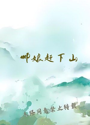 师娘赶下山：九个师姐绝色倾城