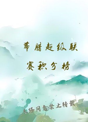 希腊超级联赛积分榜