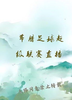 希腊足球超级联赛直播