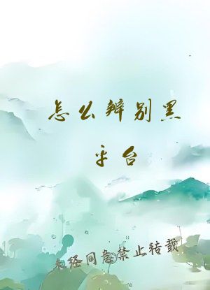 怎么辨别黑平台