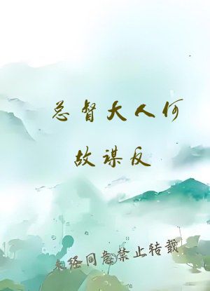 总督大人何故谋反？