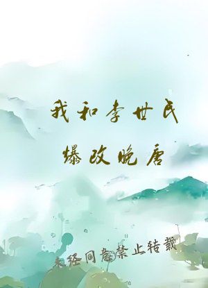 我和李世民爆改晚唐