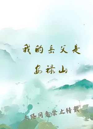 我的岳父是安禄山