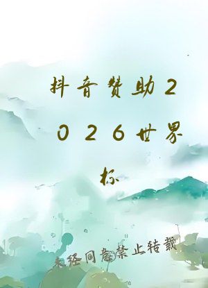 抖音赞助2026世界杯