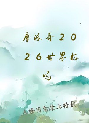 摩洛哥2026世界杯吗
