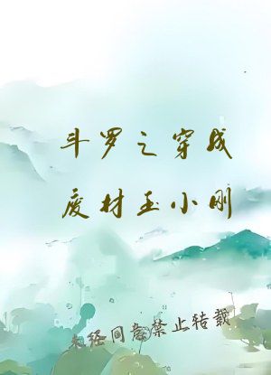 斗罗之穿成废材玉小刚