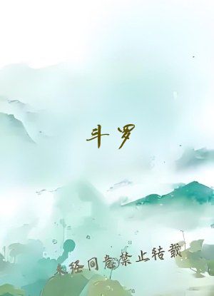 斗罗：我的超梦武魂