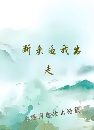 断亲逼我出走，我转身裂土封王