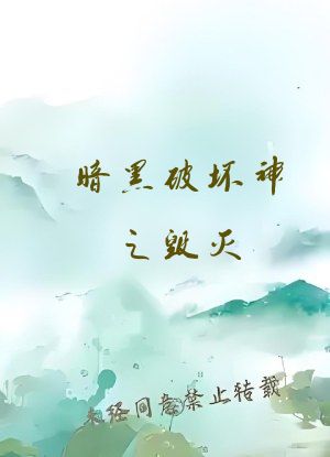 暗黑破坏神之毁灭