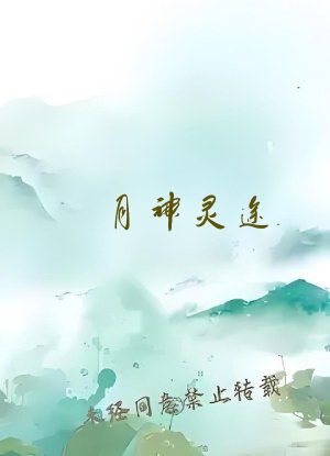 月神灵途：彼岸之国