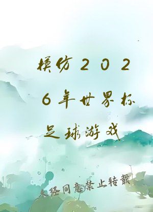 模仿2026年世界杯足球游戏