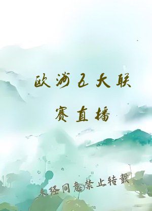 欧洲五大联赛直播