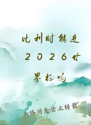 比利时能进2026世界杯吗