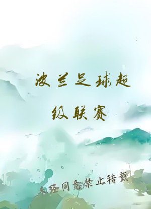 波兰足球超级联赛