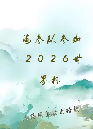 海参队参加2026世界杯