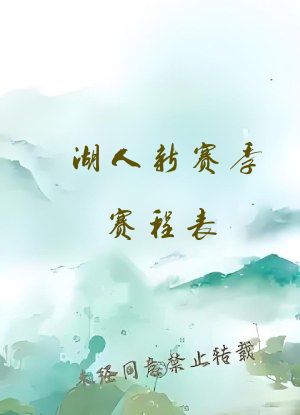 湖人新赛季赛程表