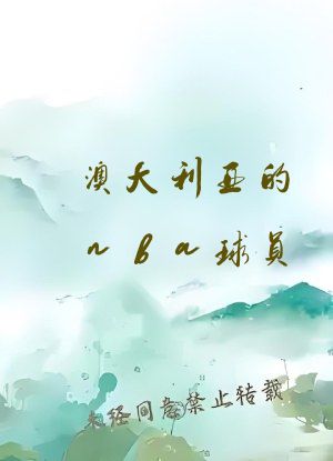 澳大利亚的nba球员