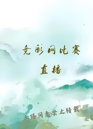 竞彩网比赛直播