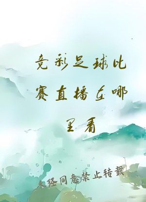 竞彩足球比赛直播在哪里看