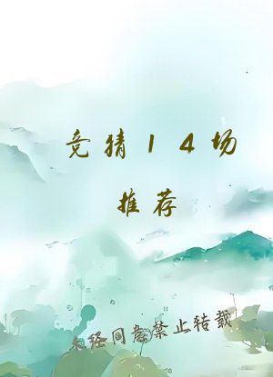 竞猜14场推荐