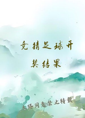 竞猜足球开奖结果