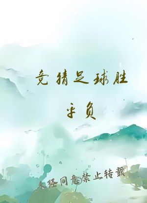 竞猜足球胜平负