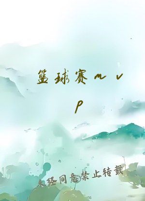 篮球赛mvp