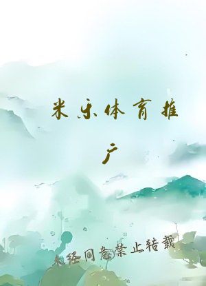 米乐体育推广