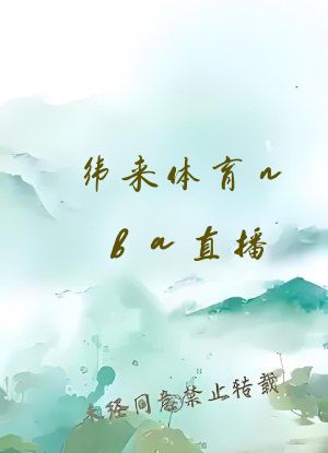 纬来体育nba直播