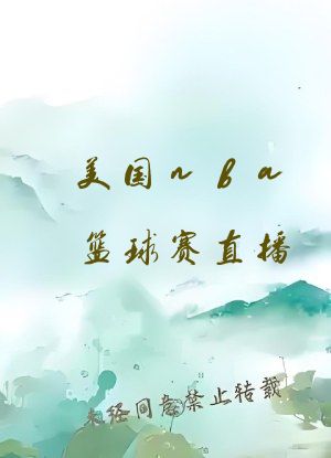 美国nba篮球赛直播