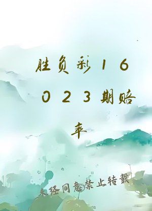 胜负彩16023期赔率